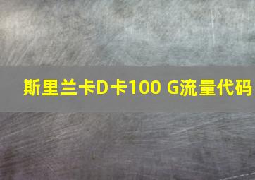 斯里兰卡D卡100 G流量代码